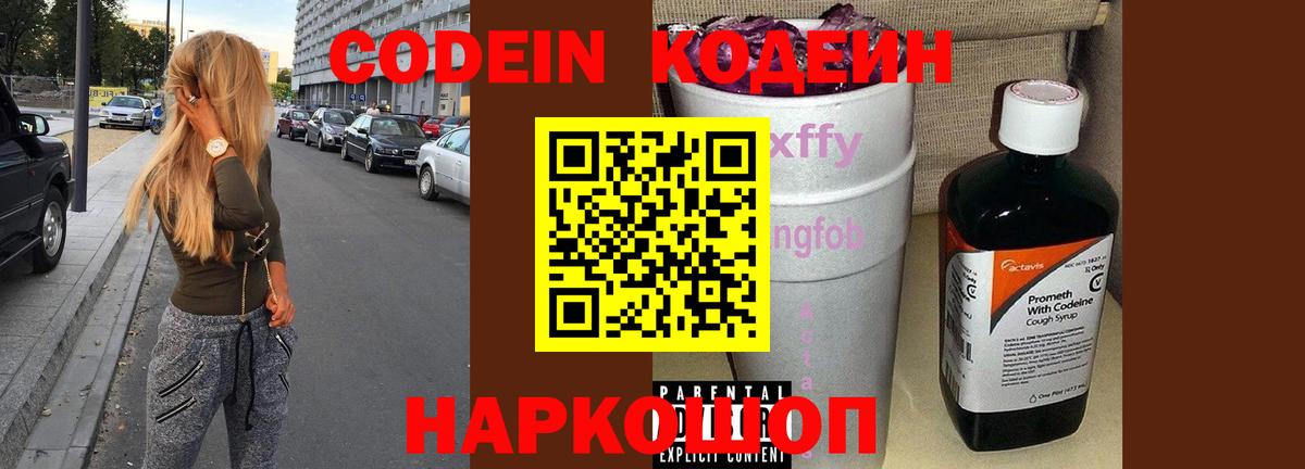 Кодеин Purple Drank  Кодеиновый сироп Lean напиток Lean (лин)  Тихвин  Вход с VPN 